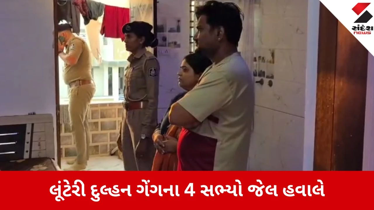 Himatnagar: લગ્નની લાલચ આપીને લાખો પડાવતી ગેંગનો પર્દાફાશ, મેરેજ બ્યુરો ચલાવનાર દંપતી સહિત 4 ઝડપાયા 