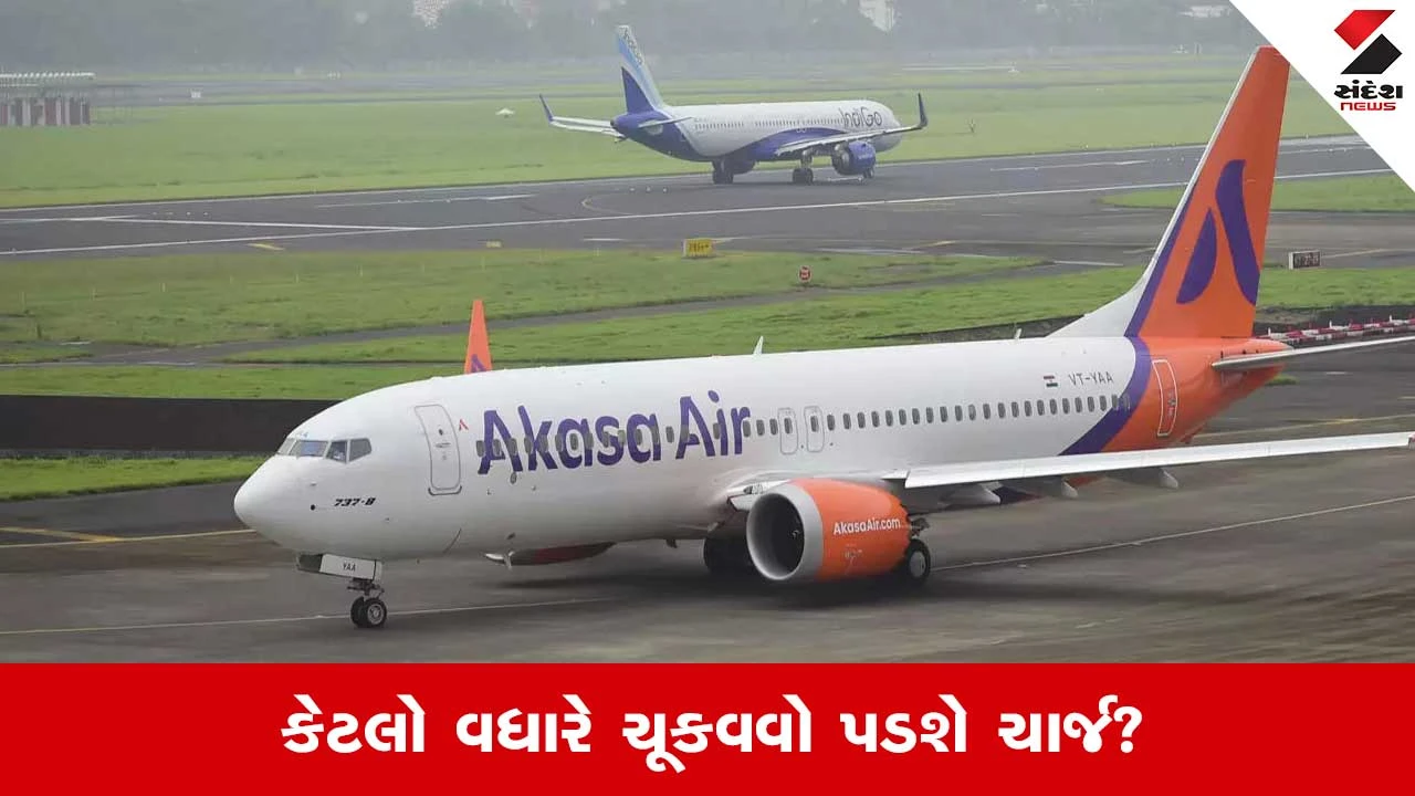 Flight Ticket Price Hike: ફ્લાઇટની ટિકિટમાં વધારો, હવે અકાસા એરએ પણ લીધો આ નિર્ણય, ખિસ્સા થશે ખાલી 