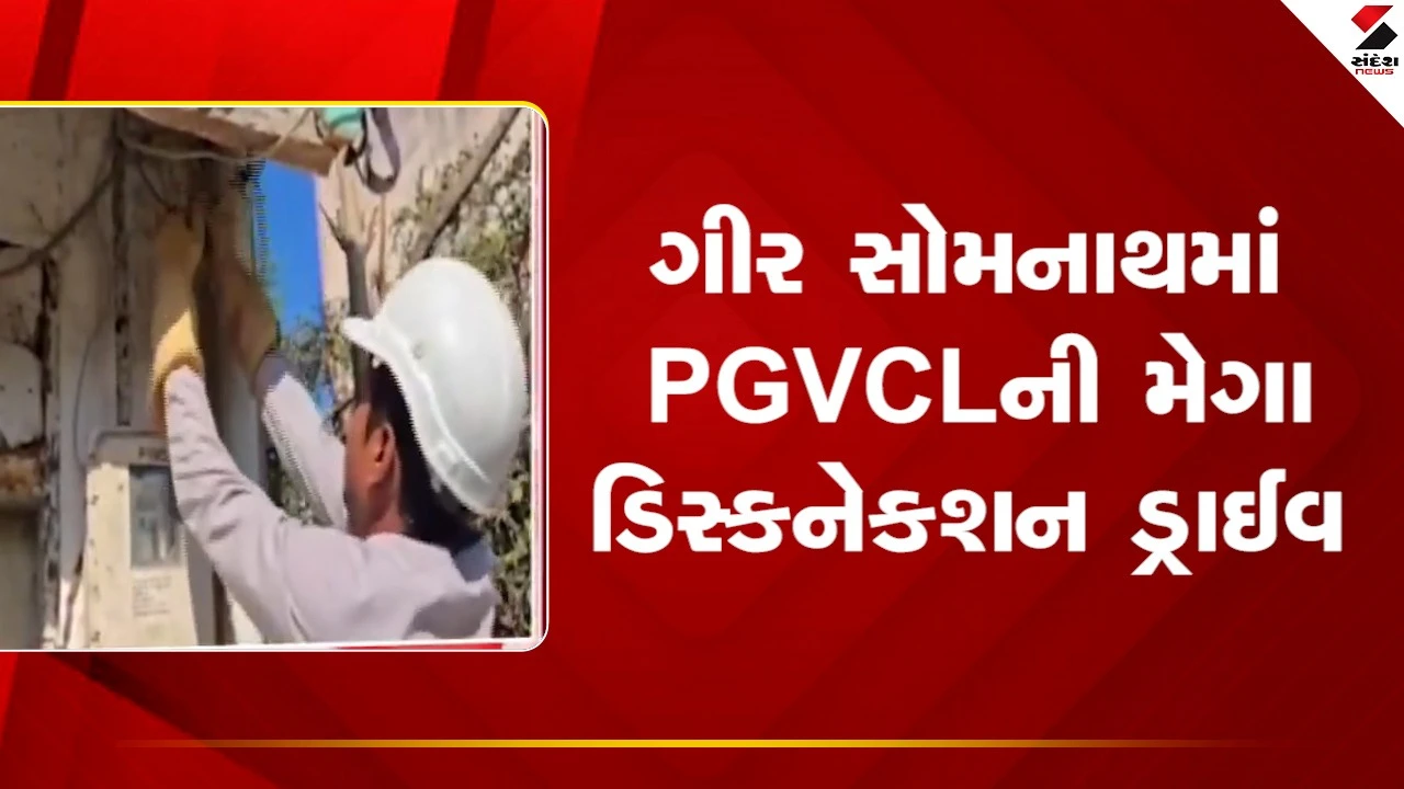 ગીર સોમનાથમાં PGVCLની મેગા ડિસ્કનેક્શન ડ્રાઈવ: 82 ટીમો દ્વારા કાર્યવાહી અને બાકીદારોને અંતિમ ચેતવણી.