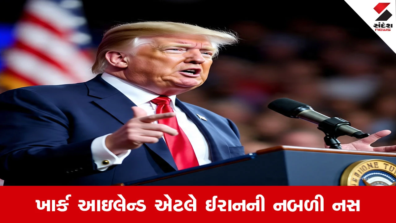 ટ્રમ્પે દાવો કર્યો કે અમેરિકી સેનાએ ખાર્ક આઇલેન્ડ પર બોમ્બ વરસાવ્યા.