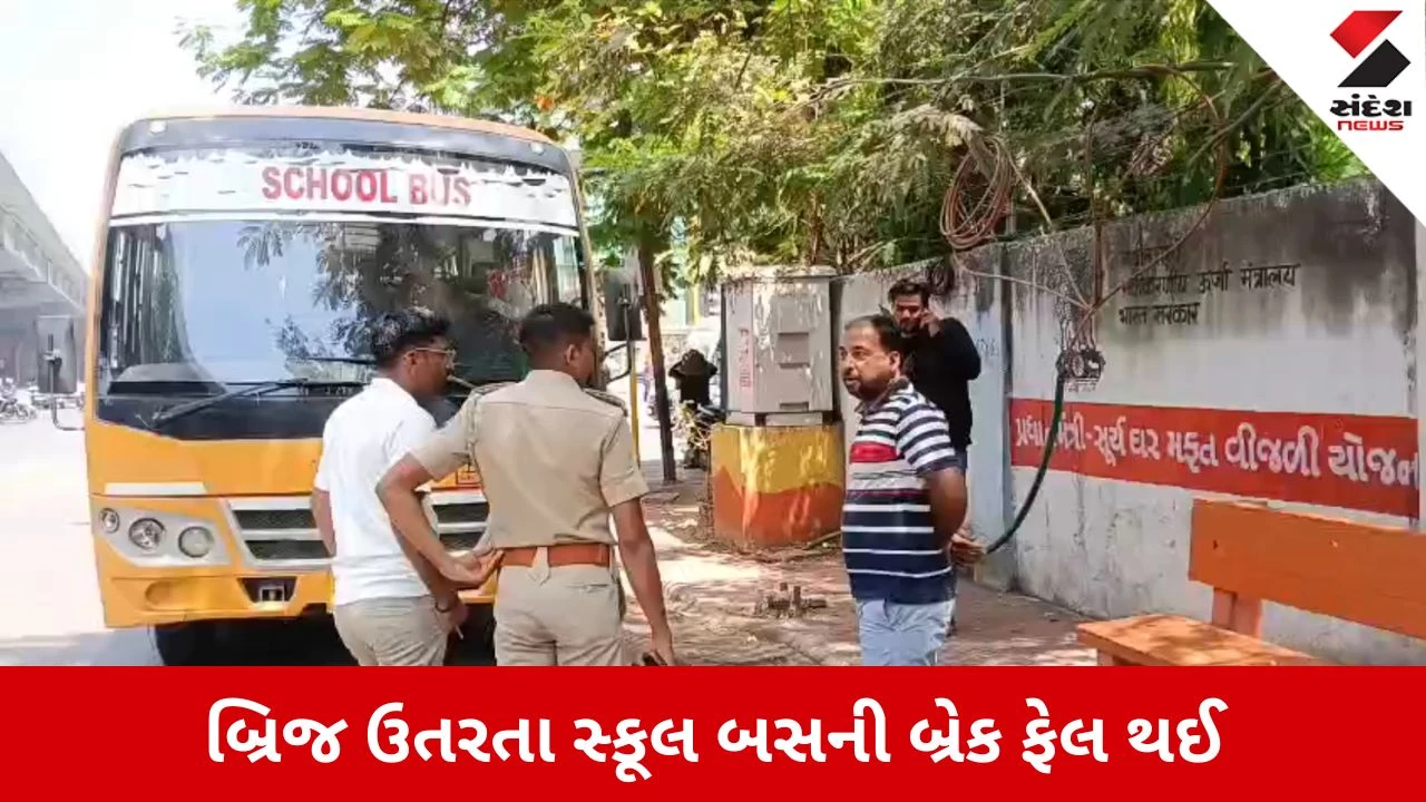 Vadodara News: યોગ સર્કલ બ્રિજ પર સ્કૂલ બસની બ્રેક ફેલ થઈ, બે કારને લીધી અડફેટે 