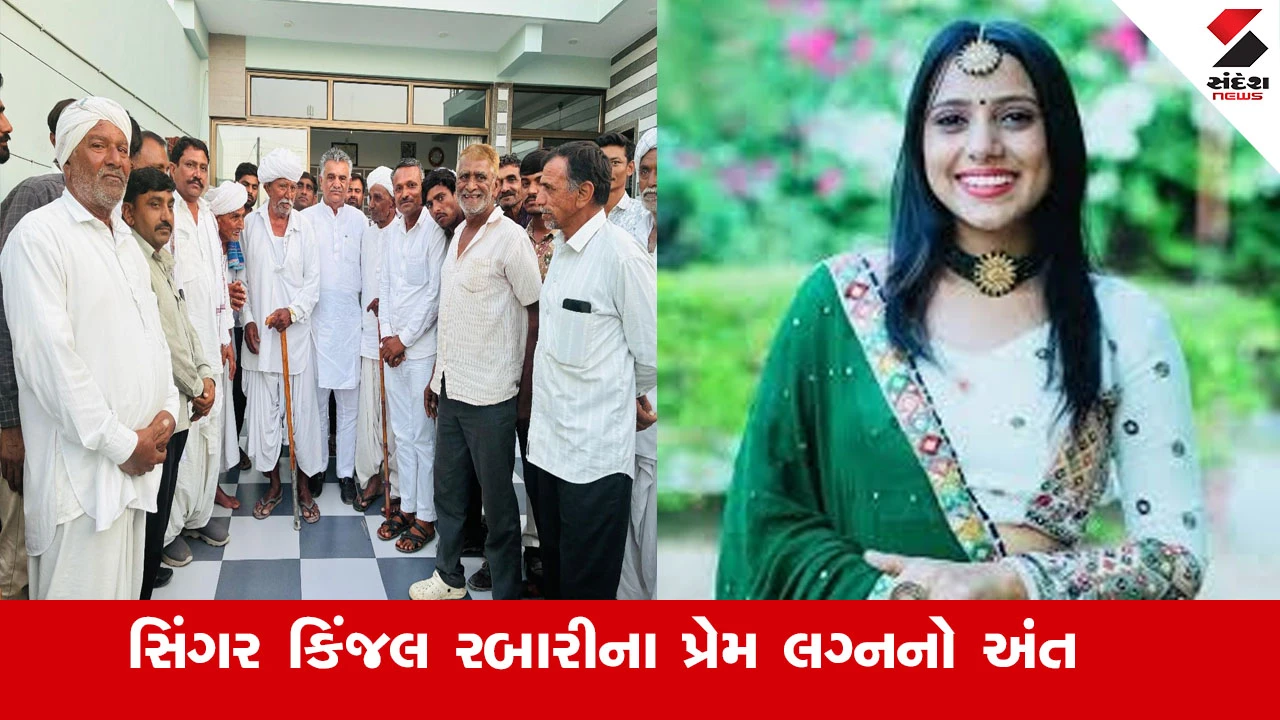 સિંગર કિંજલ રબારીના પ્રેમ લગ્નનો અંત, ચૌધરી સમાજે બેઠક બાદ કિંજલને પરિવારને સોંપી.