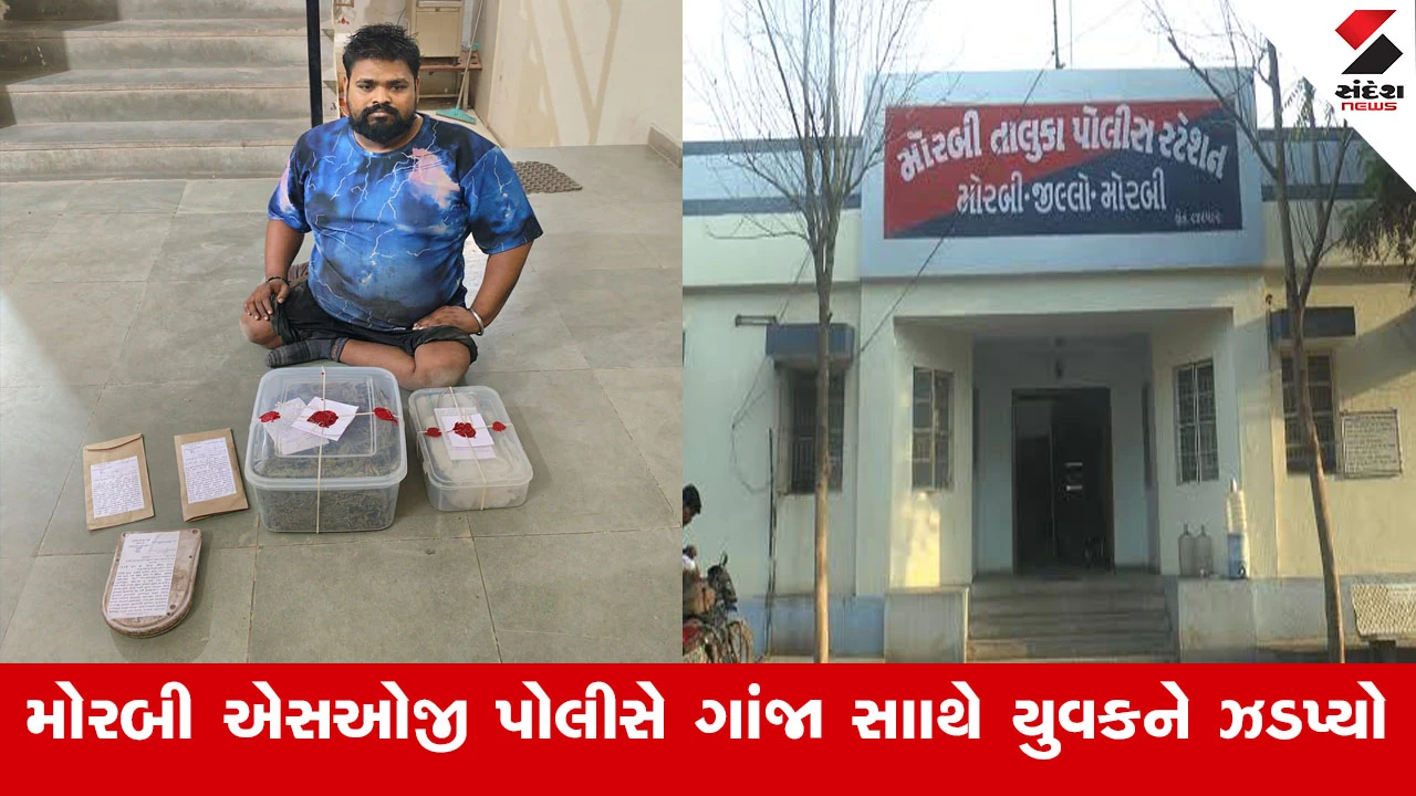 મોરબી SOG પોલીસે ગાંજા સાથે એક શખ્સની ધરપકડ કરી, જે છૂટક ગાંજાનું વેચાણ કરતો હતો.