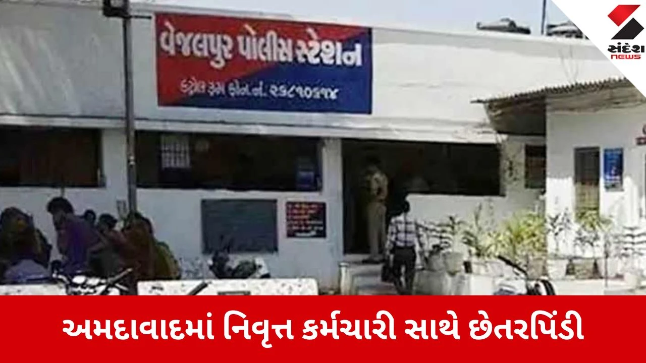 Ahmedabad: નિવૃત્ત કર્મચારી સાથે ₹1.90 લાખની online છેતરપિંડી, પાર્સલના બહાને પૈસા પડાવ્યા.",