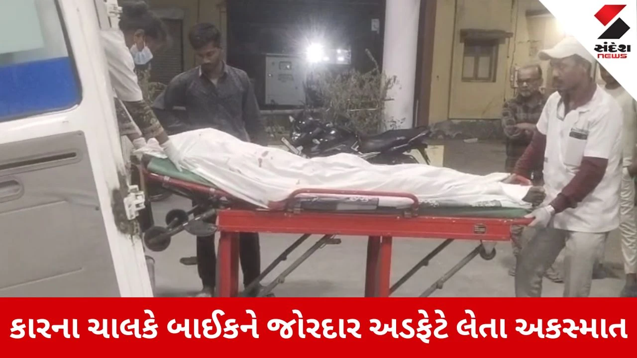 Jambusar : નોબરગામ અને ધોળીપરબ ગામ વચ્ચે બાઈક અને કાર વચ્ચે અકસ્માતમાં એકનું મોત 