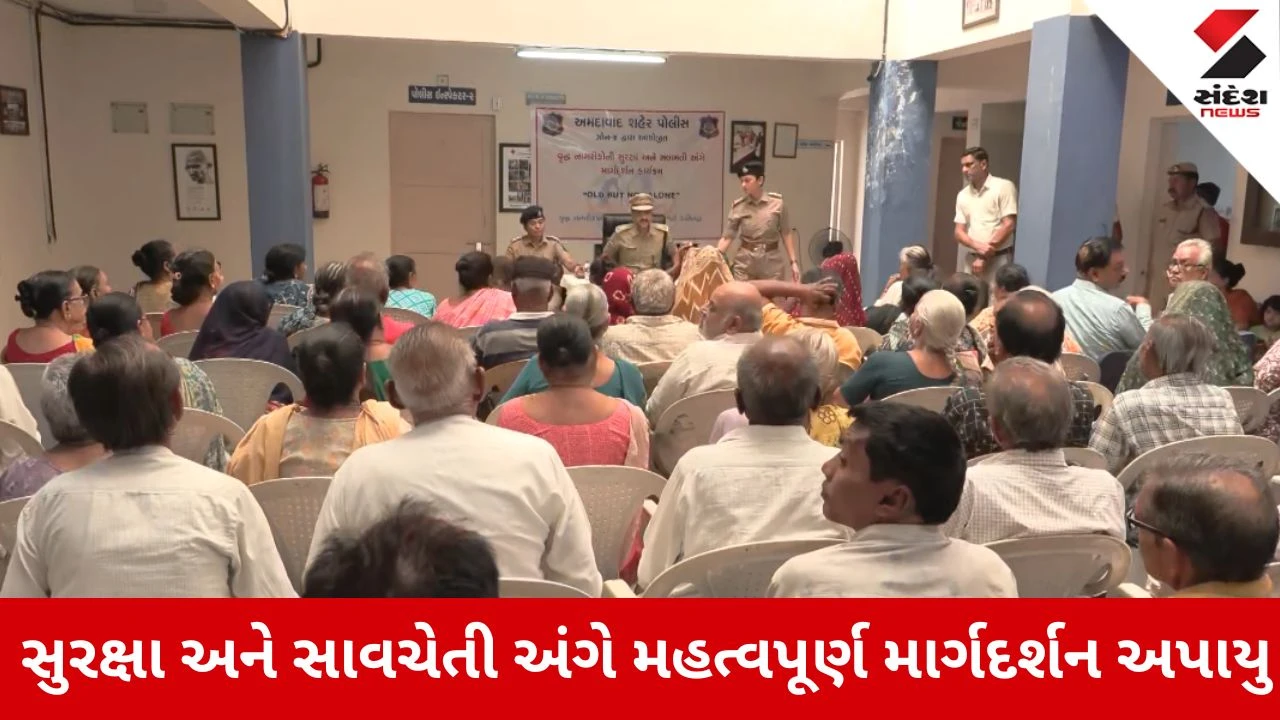 Ahmedabad : સરદારનગરમાં સિનિયર સિટીઝન સાથે સુરક્ષા બેઠક, પોલીસની મહત્વપૂર્ણ સૂચનાઓ 