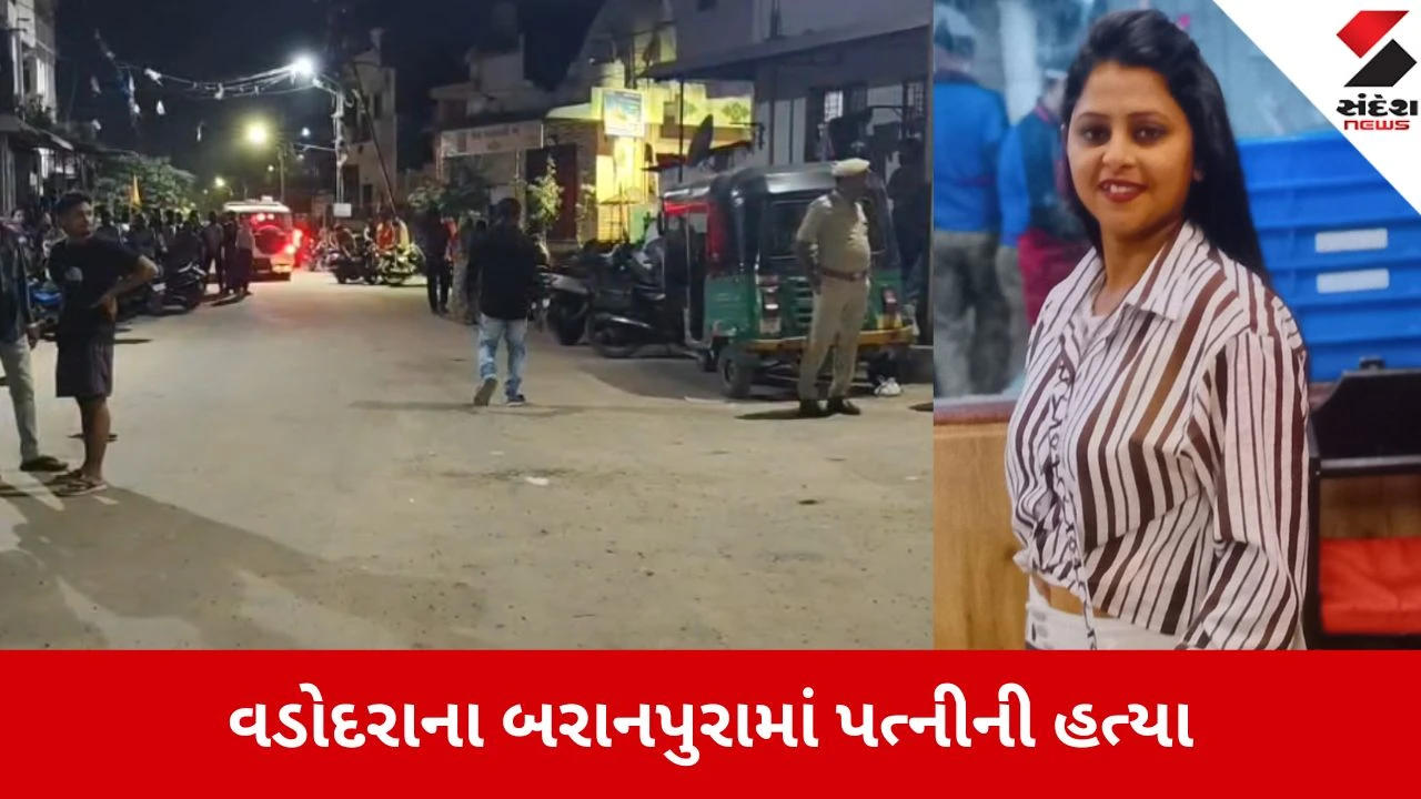 વડોદરામાં પતિએ પત્નીનું ગળું દબાવી, ચપ્પુથી હુમલો કરી હત્યા કરી.