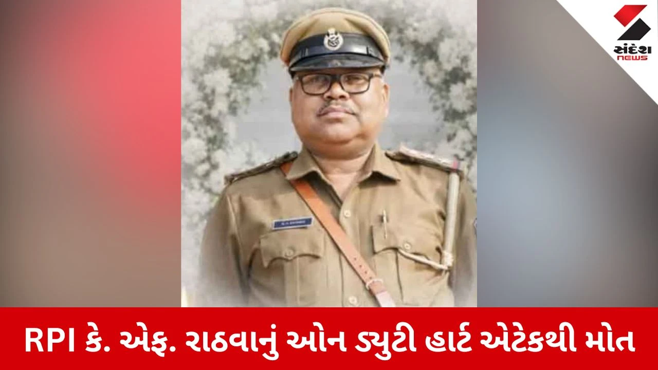 Vadodara News: હેડ ક્વાર્ટરમાં ફરજ બજાવતા RPI કે. એફ. રાઠવાનું હાર્ટ એટેકથી મોત 