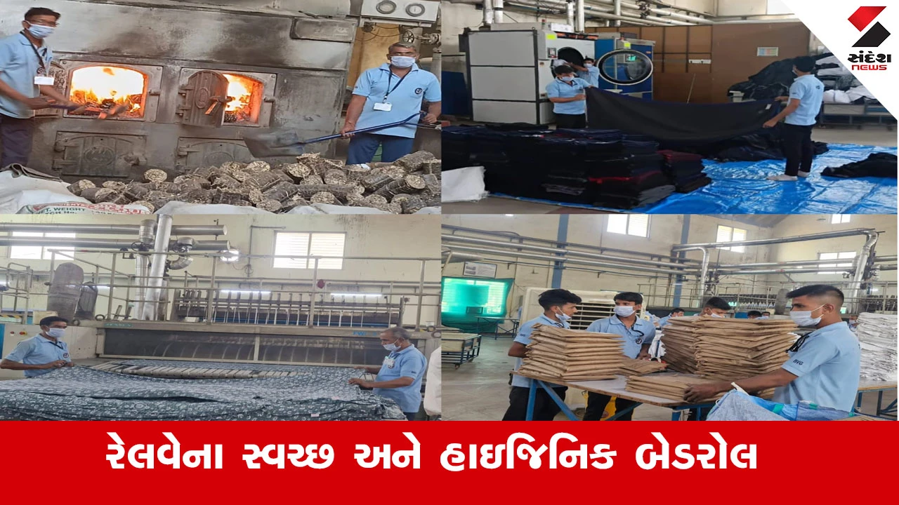Railway News : અમદાવાદ મંડળમાં કાંકરિયા સ્થિત આધુનિક મેકેનાઈઝડ લોન્ડ્રી, મુસાફરોને મળી રહ્યા છે સ્વચ્છ અને હાઇજિનિક બેડરોલ 