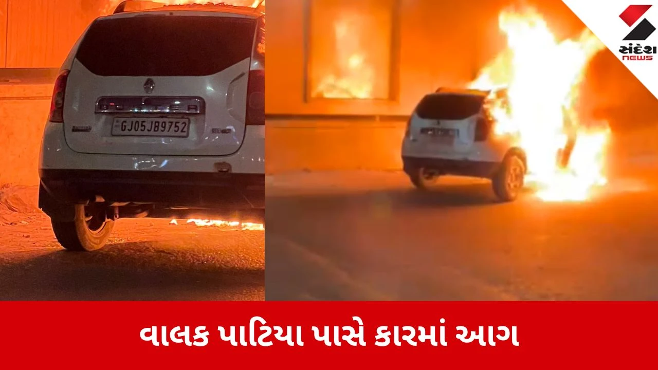 સુરતના કામરેજ હાઇવે પર ચાલુ કારમાં શોર્ટ સર્કિટથી આગ લાગી, કાર અગનગોળો બની.