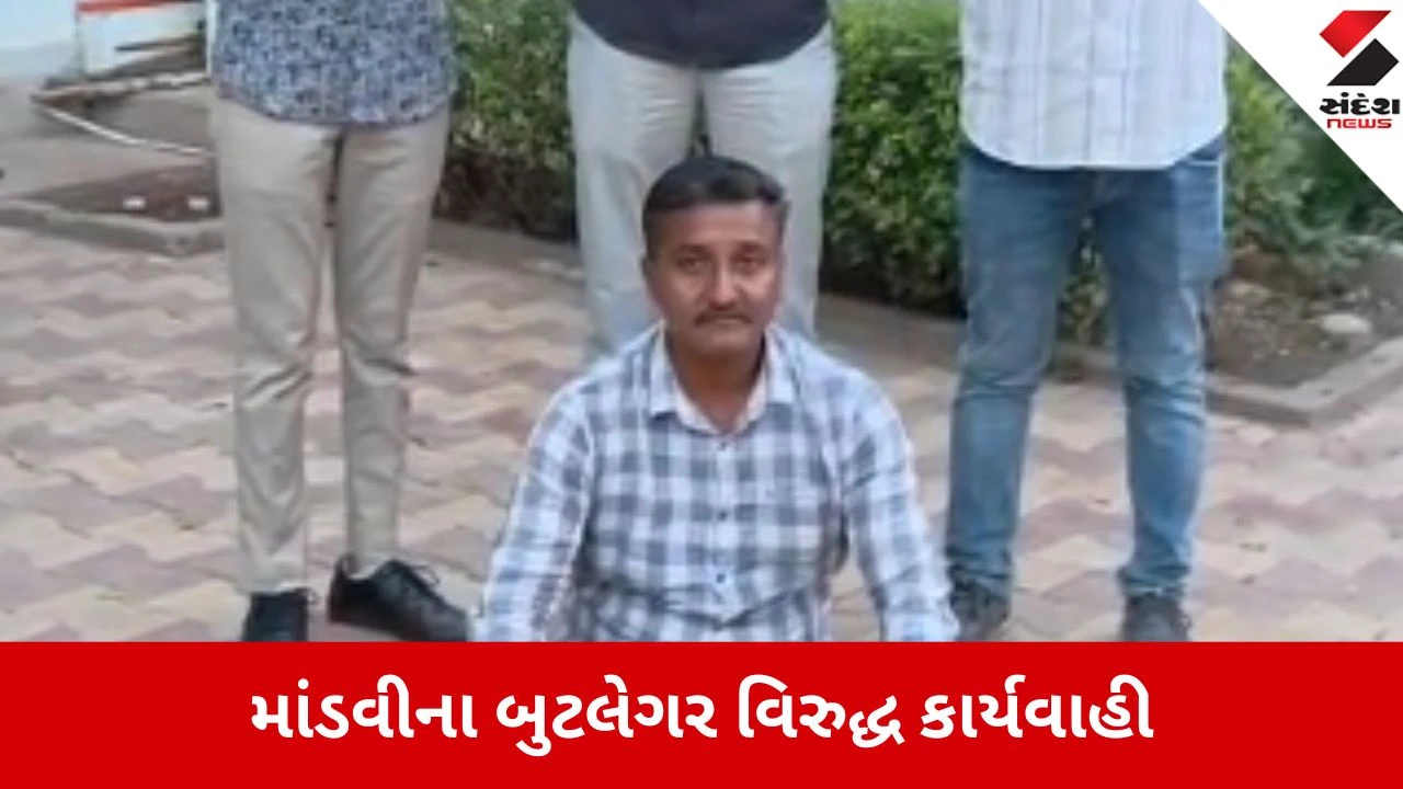 માંડવીના બદનામ બુટલેગરની PASA હેઠળ ધરપકડ, વડોદરા જેલમાં ધકેલાયો.