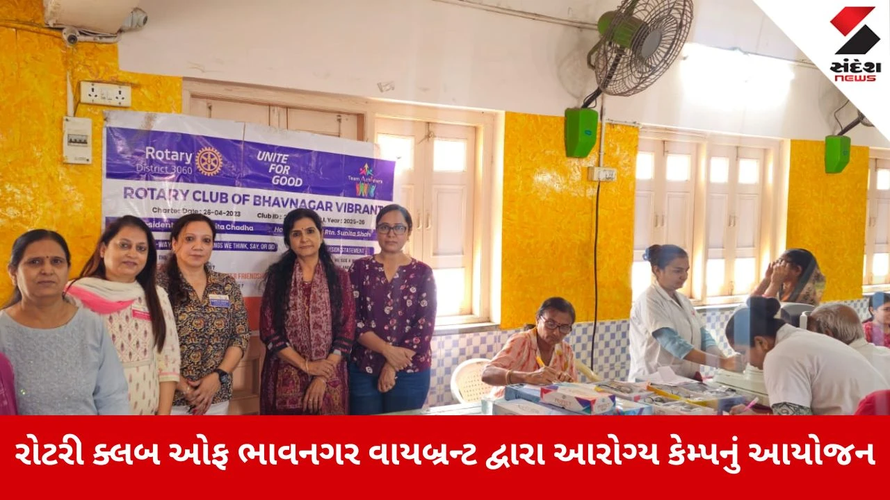 રોટરી ક્લબ ઓફ ભાવનગર વાયબ્રન્ટ દ્વારા મેગા આરોગ્ય કેમ્પનું આયોજન, 223 દર્દીઓએ લીધો લાભ 