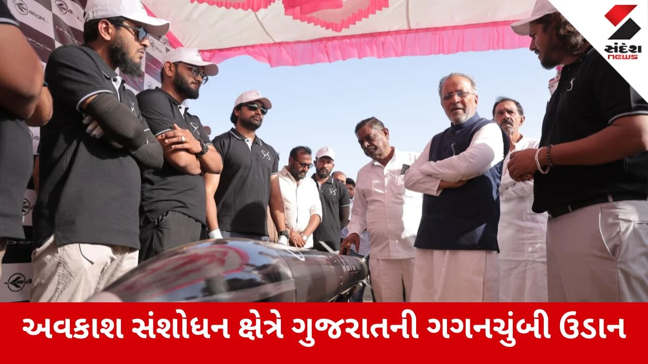 Dholera ખાતે ગુજરાતના પ્રથમ સાઉન્ડિંગ રોકેટનું સફળ લોન્ચિંગ, ખાનગી સ્પેસ સેક્ટરમાં ગુજરાતે રચ્યો નવો ઇતિહાસ 