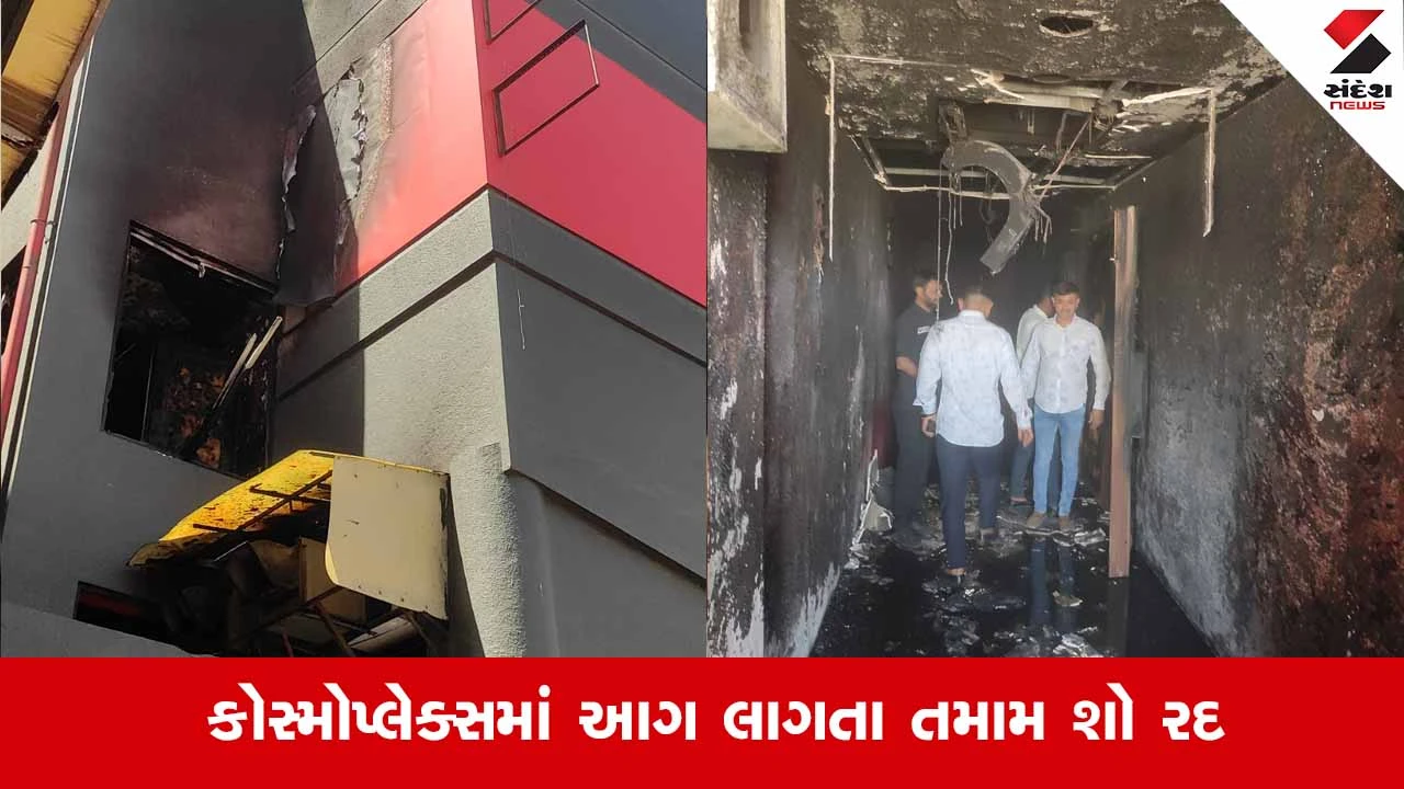 Rajkot News: કોસ્મોપ્લેક્સ સિનેમામાં ભીષણ આગથી અફરાતફરી, સાવચેતીના ભાગરૂપે તમામ શો રદ 