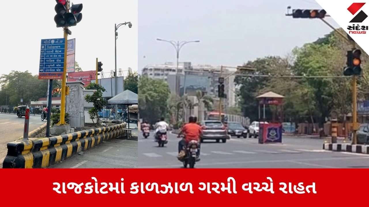 રાજકોટમાં ગરમીથી રાહત માટે બપોરે 3 કલાક શહેરના તમામ ટ્રાફિક સિગ્નલો બંધ રહેશે.