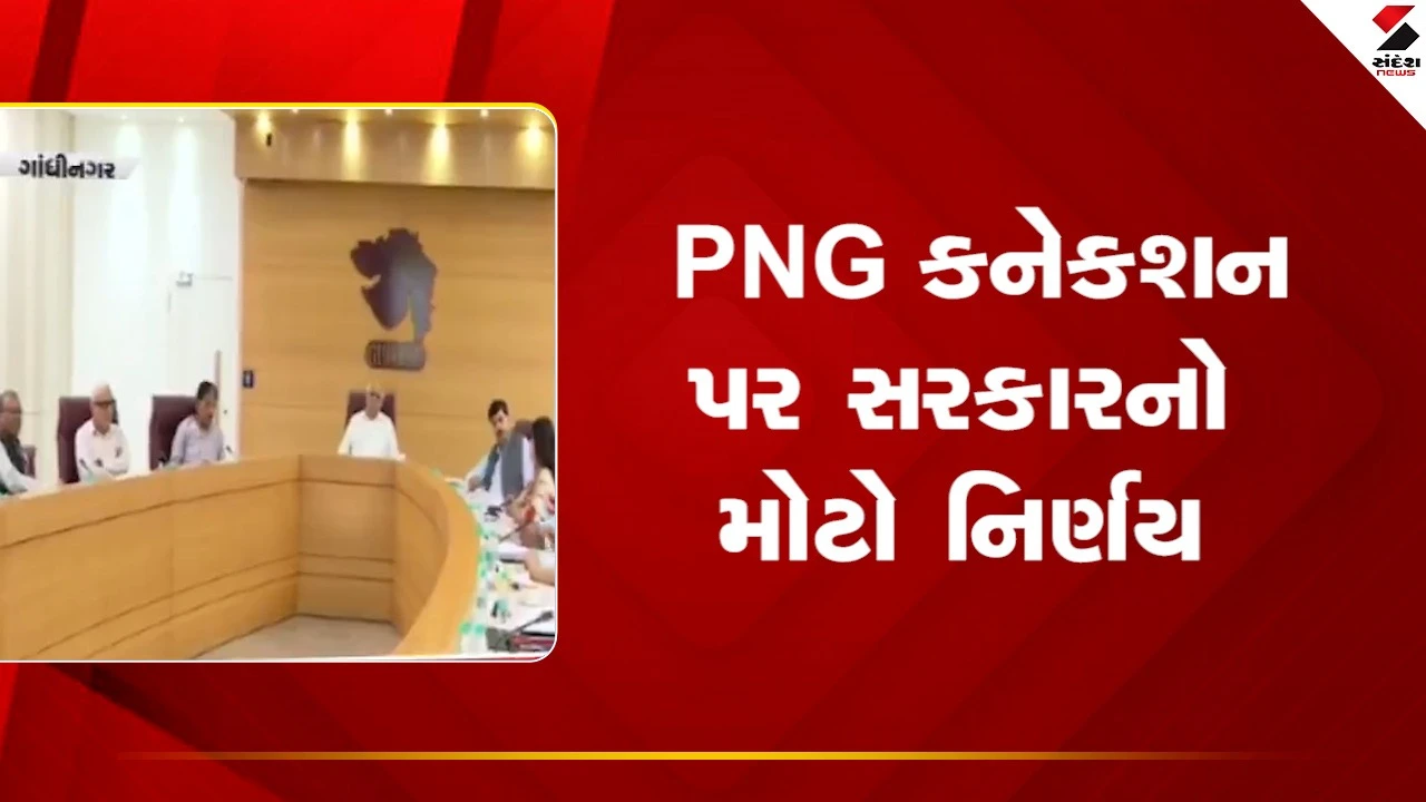 PNG કનેક્શન પર સરકારનો મોટો નિર્ણય: સિટી ગેસ વિતરણ નેટવર્ક વિસ્તારોમાં તાત્કાલિક કનેક્શન ઉપલબ્ધ થશે.