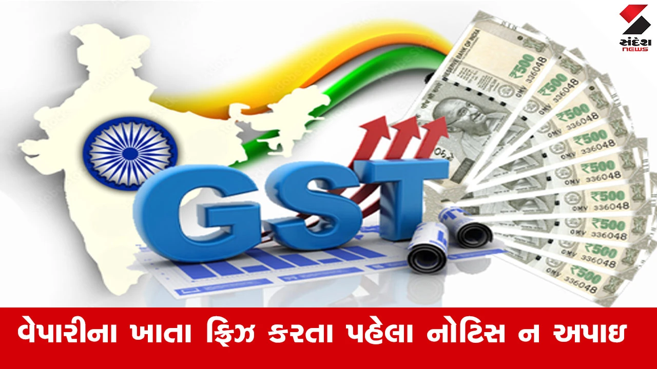 GSTએ નોટિસ વગર ખાતા ફ્રિઝ કર્યા, માર્ચ એન્ડિંગમાં GST વસૂલાત માટે વિભાગનું જોર વધ્યું.