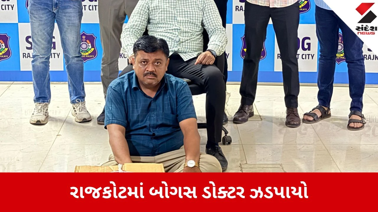 Rajkot: મવડી વિસ્તારમાં લોકોના આરોગ્ય સાથે ચેડાં કરતા બોગસ ડોક્ટરનો પર્દાફાશ, SOGએ દવાઓના જથ્થા સાથે દબોચ્યો