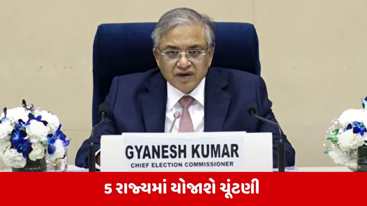 West Bengal સહિત 5 રાજ્યમાં યોજાશે વિધાનસભાની ચૂંટણી, ચૂંટણી પંચે તારીખની કરી જાહેરાત 