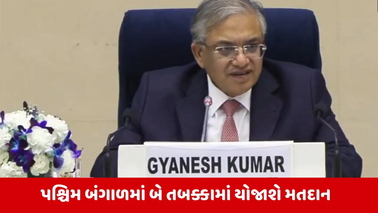 West Bengalમાં આ વખતે કેમ માત્ર 2 તબક્કામાં થશે મતદાન? મુખ્ય ચૂંટણી અધિકારી જ્ઞાનેશ કુમારે જણાવ્યું કારણ 