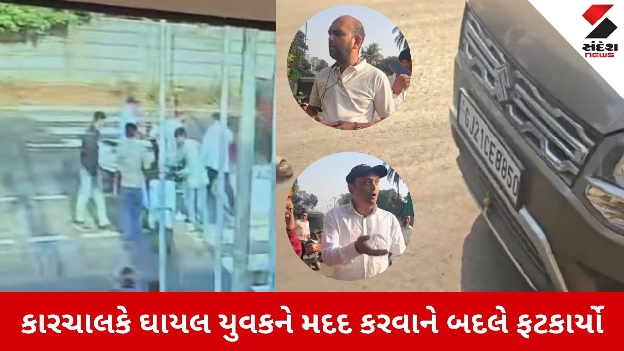 Navsari News: અકસ્માત સર્જી માનવતા નેવે મૂકી, કારચાલકે ઇજાગ્રસ્ત યુવકને મદદ કરવાને બદલે ફટકાર્યો 