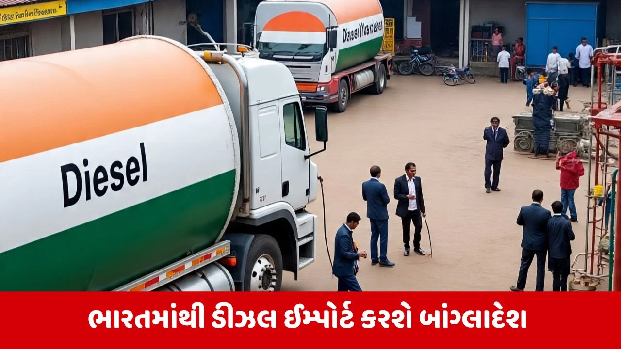World News : ભારત પાસેથી એપ્રિલ મહિના સુધી 45,000 ટન ડીઝલ ઈમ્પોર્ટ કરશે બાંગ્લાદેશ 