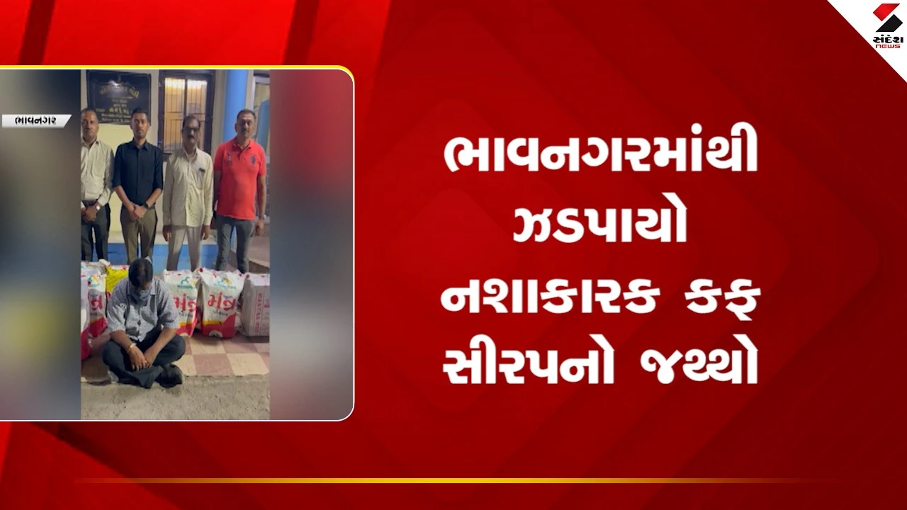 Bhavnagarમાંથી ઝડપાયો નશાકારક કફ સીરપનો જથ્થો પોલીસે ઝડપી પાડયો, જુઓ Video