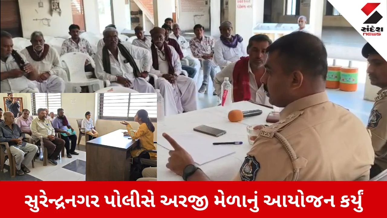 Surendranagar પોલીસનો પ્રજાભિમુખ અભિગમ: જિલ્લાભરમાં ‘અરજી મેળા’નું ભવ્ય આયોજન 