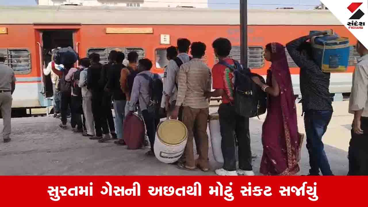 Surat News: ગેસની અછતથી કંટાળી શ્રમિકોએ વતનની વાટ પકડી, ટેક્સટાઈલ ઉદ્યોગમાં કારીગરોની અછતની ભીતિ