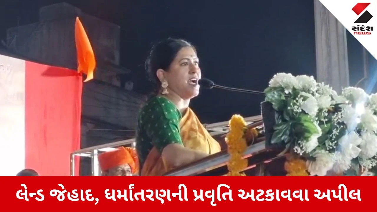Navsari માં કાજલ હિન્દુસ્તાનીનો લલકાર , ધર્માંતરણ પ્રવૃતિને દાનવ સાથે સરખાવી