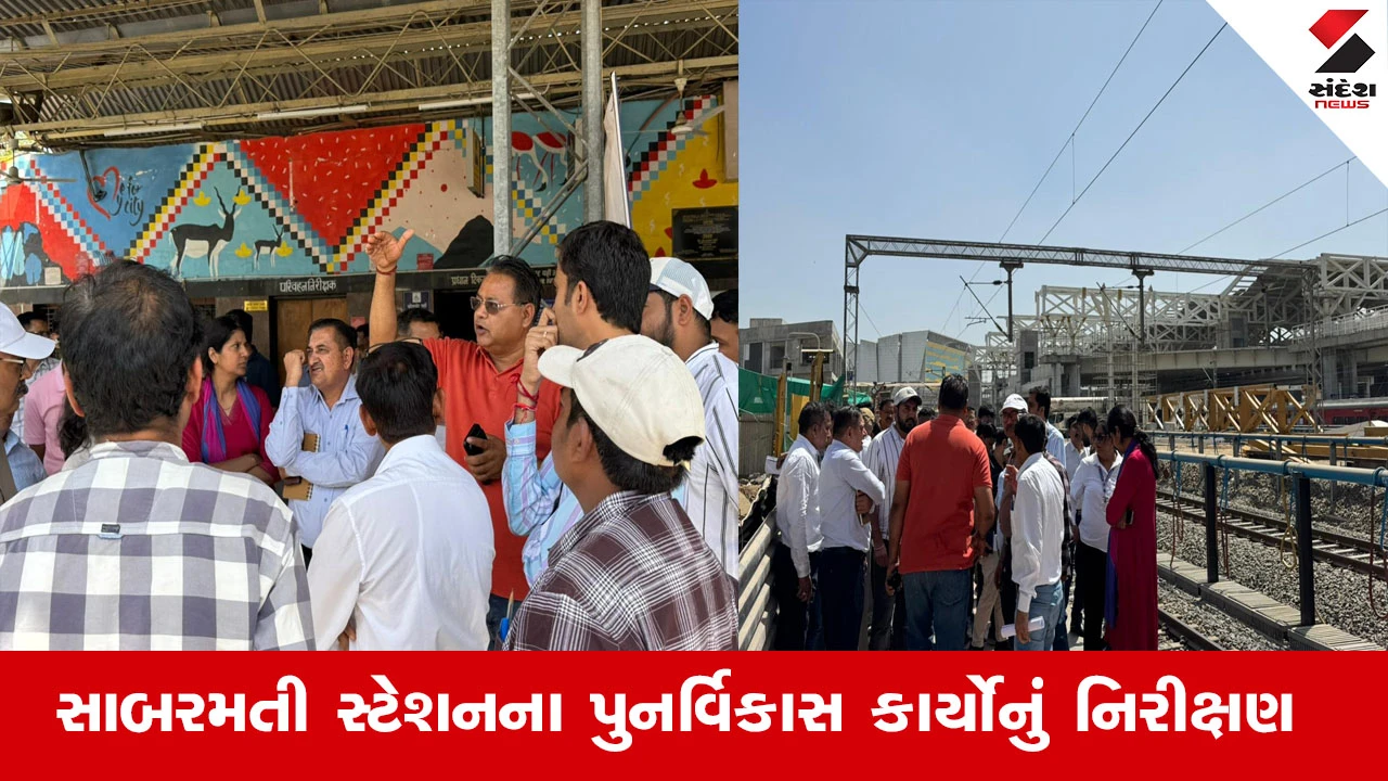 Railway News : અમદાવાદ મંડળના દ્વારા સાબરમતી સ્ટેશનના પુનર્વિકાસ કાર્યોનું નિરીક્ષણ કરાયું, કામને લઈ અધિકારીઓને આપી સૂચના 