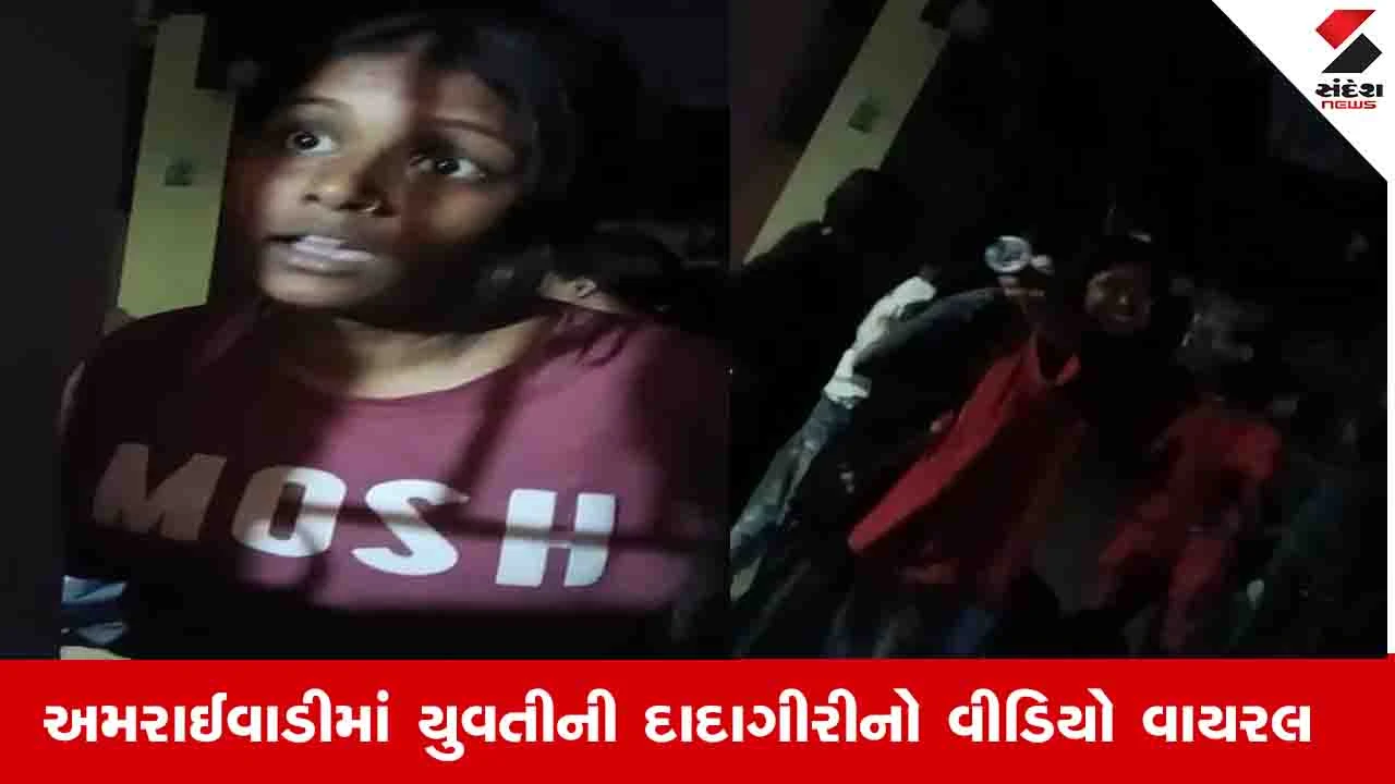 Ahmedabad News: અમરાઈવાડીમાં નજીવી બાબતમાં યુવતીએ છરી બતાવી ધમકી આપી, વીડિયો વાયરલ થતાં પોલીસે ગુનો નોંધ્યો 