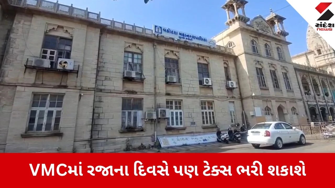 વડોદરામાં VMC દ્વારા વેરા વસૂલાત કડક, રવિવારે પણ વોર્ડ ઓફિસો ચાલુ રહેશે, બાકી વેરો ભરવા ભાર મૂકાયો.