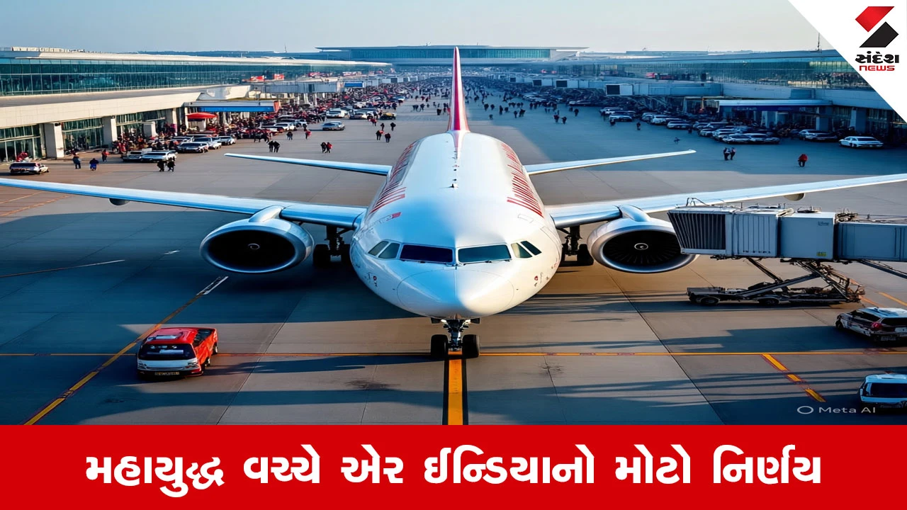 Iran Israel War : અબુ ધાબીની તમામ અને દુબઈની 5 ફ્લાઇટ્સ કેન્સલ, મહાયુદ્ધ વચ્ચે એર ઈન્ડિયાનો મોટો નિર્ણય 