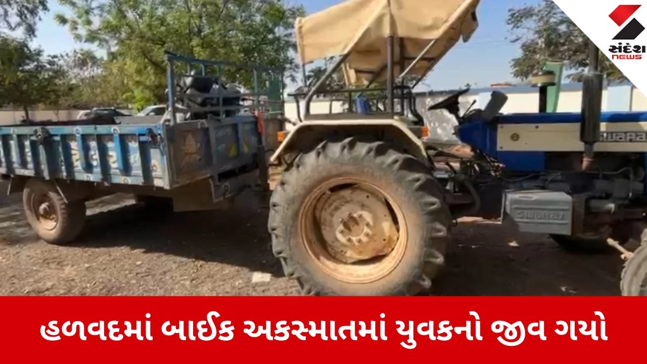 ટ્રેક્ટરને ઓવરટેક કરતી વખતે અકસ્માત થતા યુવકનું મોત, હળવદ પોલીસ સ્ટેશનમાં ફરિયાદ દાખલ.