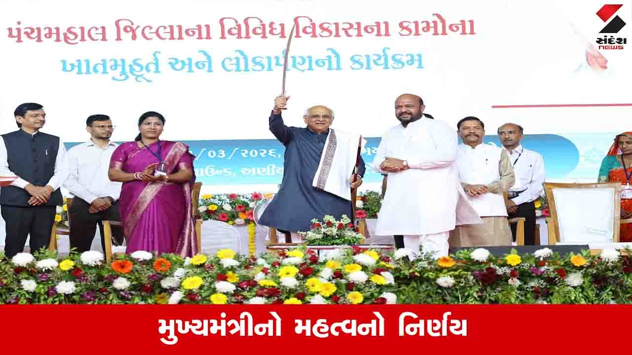 Gandhinagar News: રાજ્યની પૂર્વ પટ્ટીના બે આદિવાસી જિલ્લાઓને એક જ દિવસમાં રૂ.1100 કરોડના વિકાસ કામો મળ્યા 