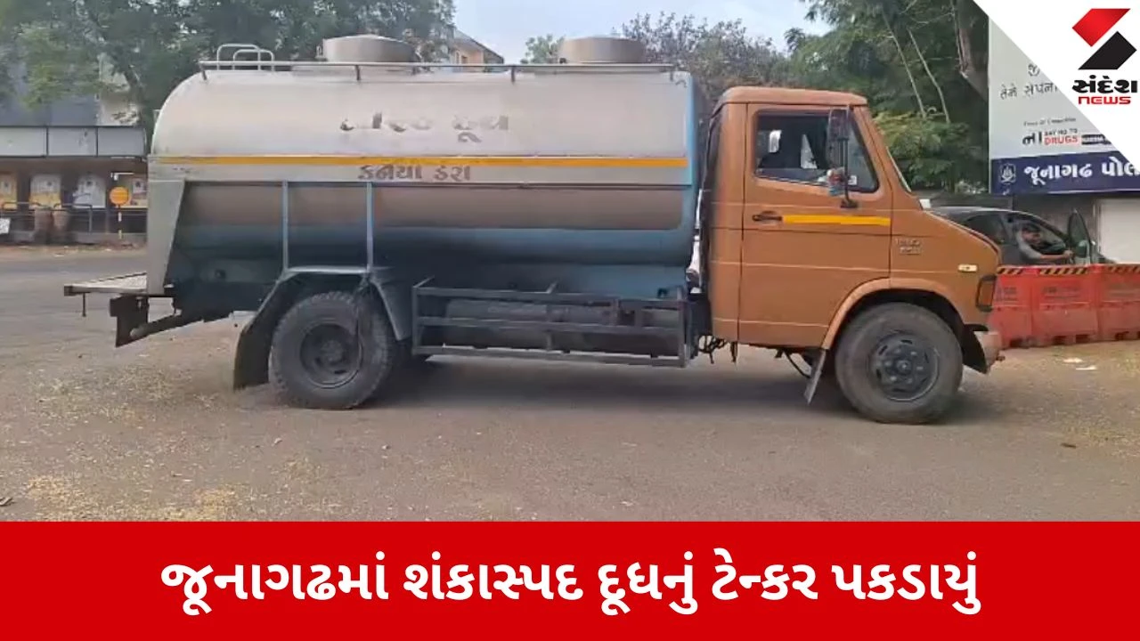 Junagadh: કાળવાચોકમાં શંકાસ્પદ દૂધનું ટેન્કર ઝડપાયું, 8 હજાર લિટર જથ્થો લેબોરેટરી પરીક્ષણ માટે મોકલાશે 