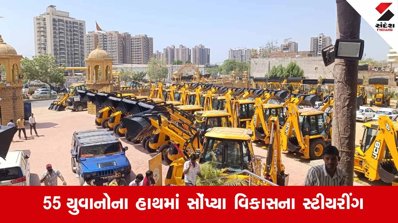 Ahmedabadના ગોતામાં ભરવાડ યુવા સંગઠન દ્વારા 55 JCB મશીનોનું વિતરણ, યુવાનો બનશે આત્મનિર્ભર