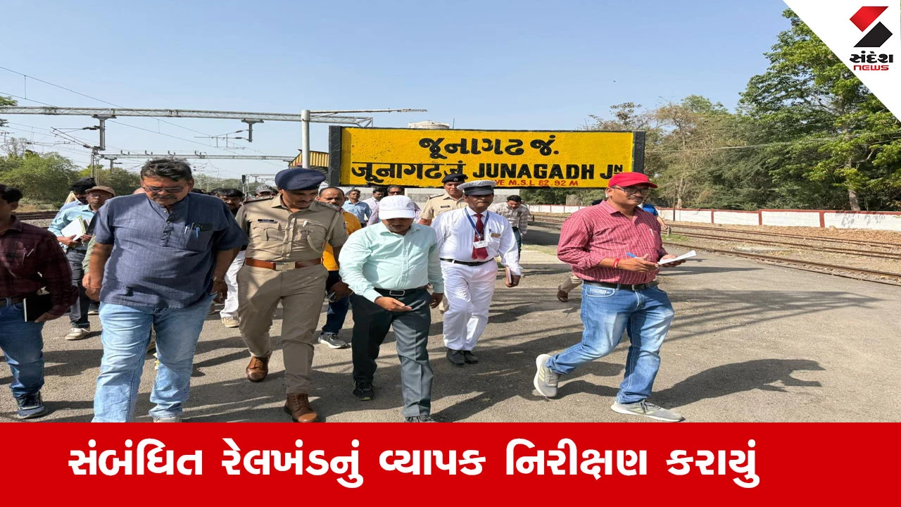 Railway News : ભાવનગર રેલ મંડળના અધિકારીઓ દ્વારા જેતલસર, જૂનાગઢ અને સોમનાથ રેલવે સ્ટેશન તથા સંબંધિત રેલખંડનું વ્યાપક નિરીક્ષણ કરાયું 
