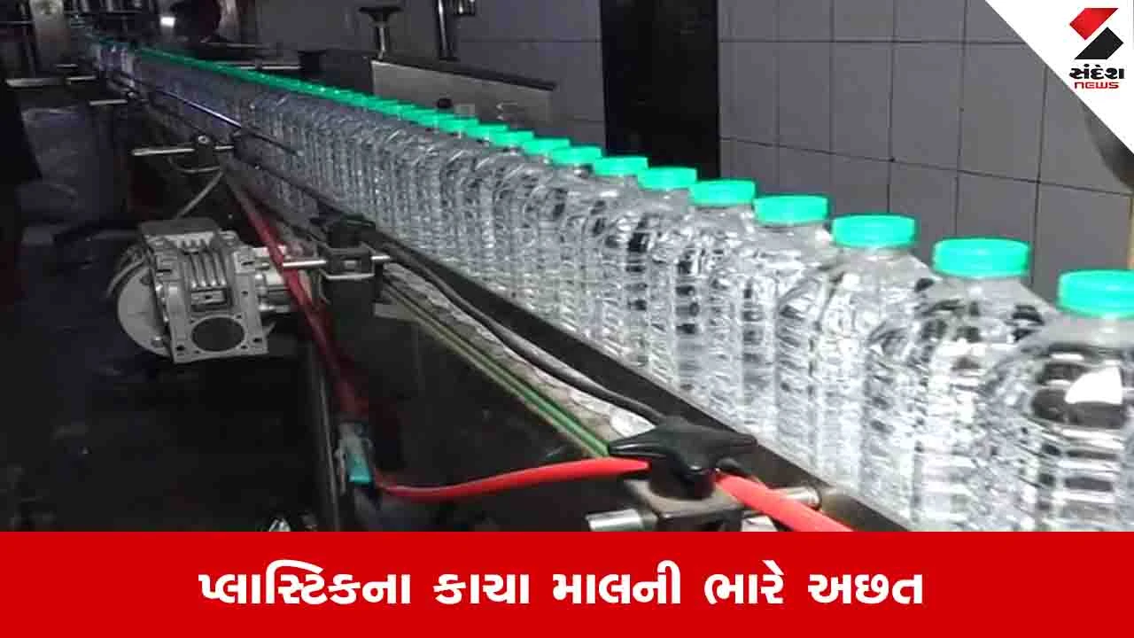 Surat News: પેકેજ્ડ ડ્રિંકિંગ બોટલના રોમટીરીયલનો ભાવ ભડકે બળ્યો, વિદેશથી આવતો કાચો માલ ઘટી ગયો 