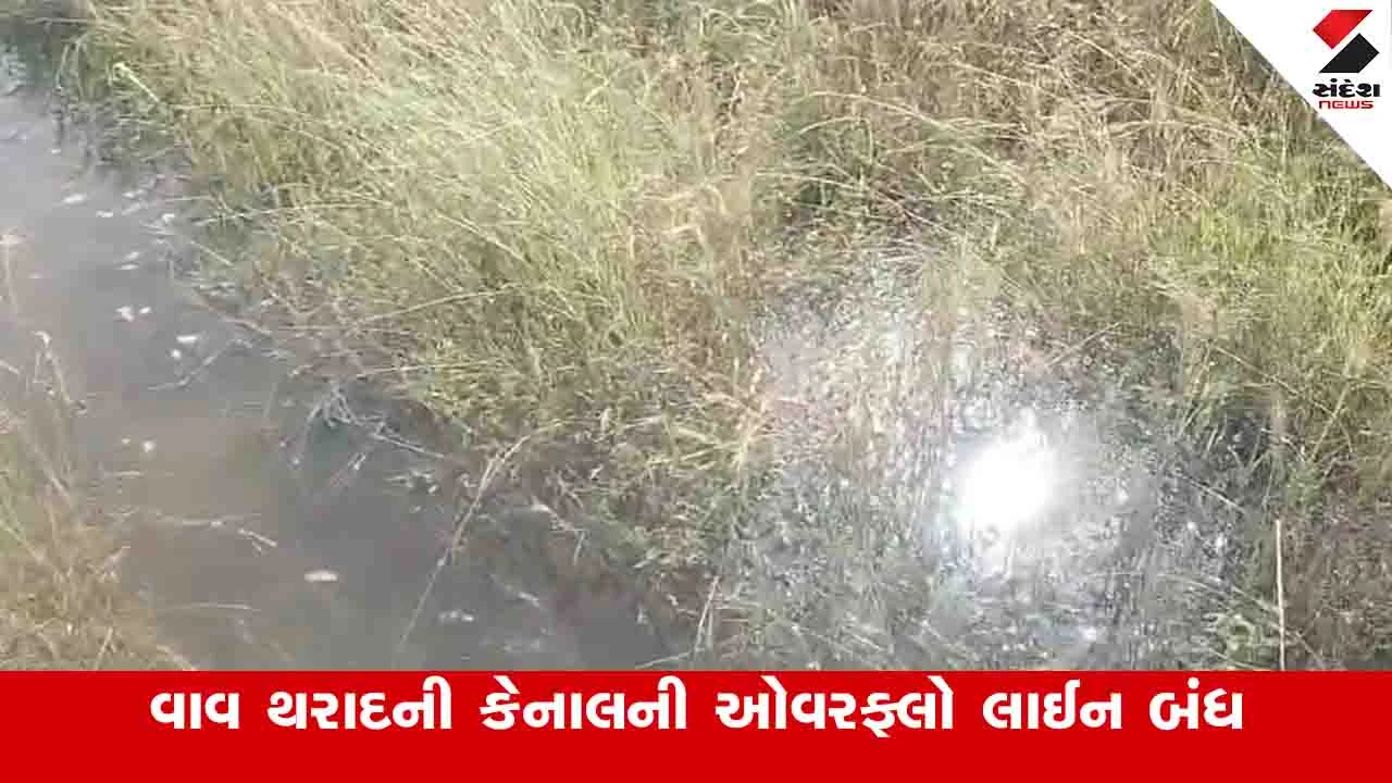 વાવ થરાદની માલસણ કેનાલની OVERFLOW લાઈન બંધ થતા ખેતરોમાં પાણી ફરી વળ્યું.