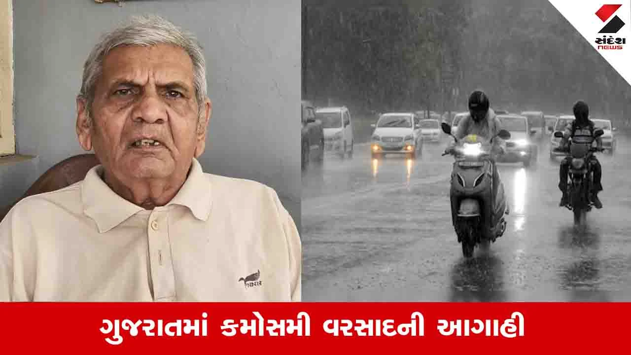 Gujarat Weather Update: 21 માર્ચ સુધી રાજ્યમાં ગાજવીજ સાથે કમોસમી વરસાદની શક્યતા, અંબાલાલ પટેલની આગાહી