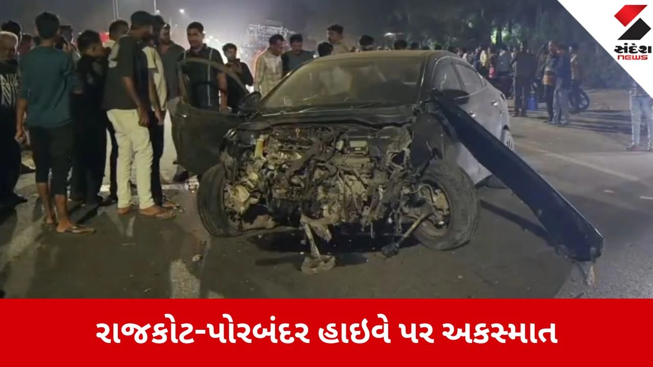 રાજકોટ-પોરબંદર હાઈવે પર જેતપુર નજીક 150ની સ્પીડે કાર ડિવાઈડર સાથે અથડાતા 20 વર્ષીય યુવાનનું કરુણ મોત થયું.