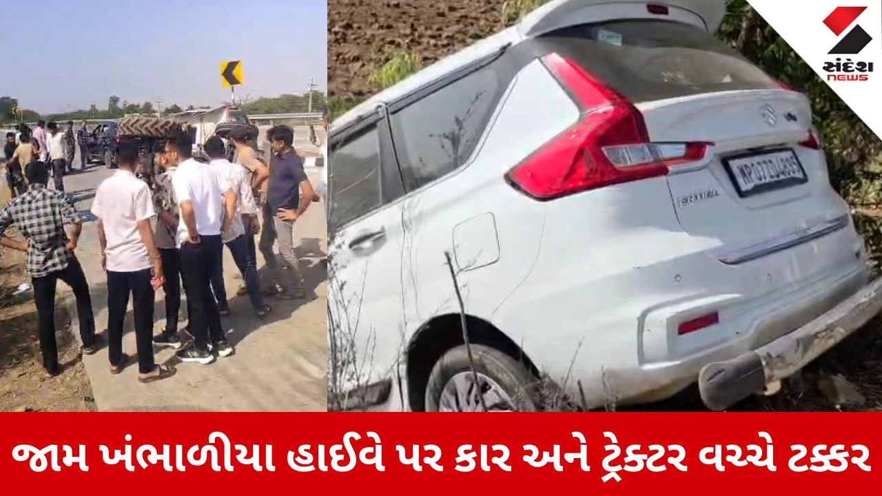 Dwarka News: જામ ખંભાળીયા હાઈવે પર કાર અને ટ્રેક્ટર વચ્ચે અકસ્માત, 4 યાત્રિકો ઈજાગ્રસ્ત 