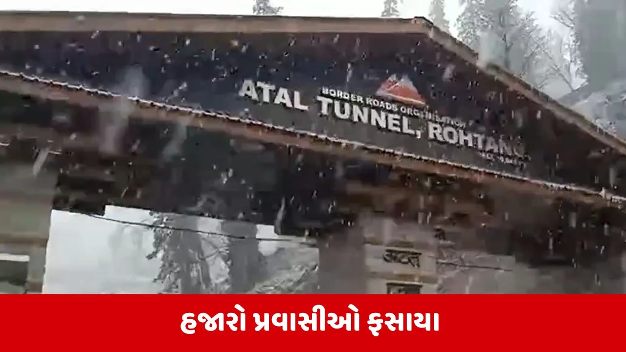 Himachal Pradesh : અટલ ટનલની બહાર ભારે હિમવર્ષા, 1000થી વધુ વાહનો અંદર ફસાયા 