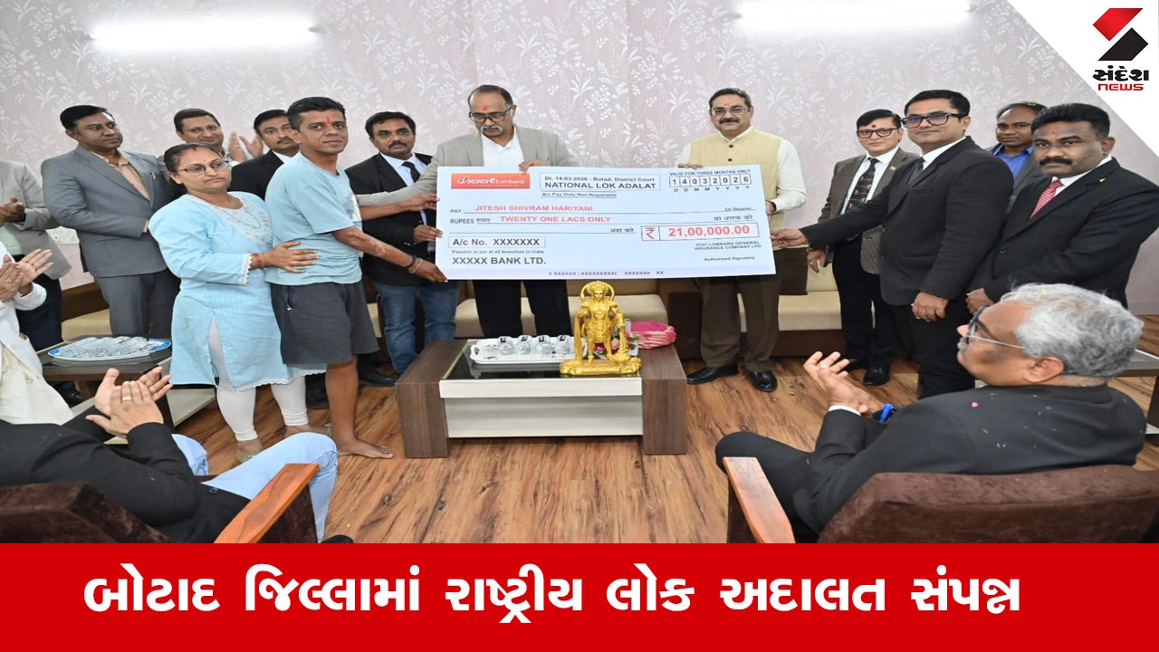 બોટાદમાં વર્ષ 2026ની પ્રથમ ‘રાષ્ટ્રીય લોક અદાલત’ સંપન્ન થઈ, જેમાં હાઈકોર્ટના જજ હાજર રહ્યા.