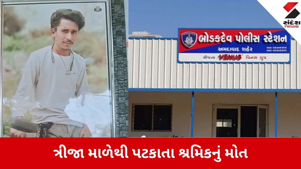અમદાવાદના બિનોરી એરિસ્ટોલા સાઇટ પર સુરક્ષા સાધનોના અભાવે શ્રમિકનું મોત, ત્રીજા માળેથી પટકાયો.