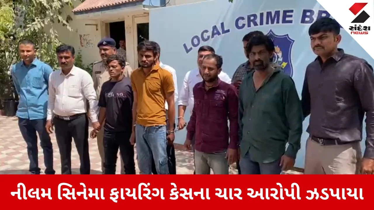 Patan News: નીલમ સિનેમા ફાયરિંગ કેસ, લોહિયાળ ખેલ ખેલનાર 4 રીઢા ગુનેગારો ઝડપાયા 