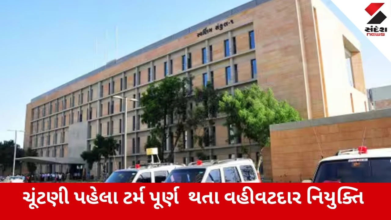 Gandhinagar : રાજ્યમાં 31 જિલ્લા પંચાયત અને 229 તાલુકા પંચાયતમાં વહીવટદારની નિયુક્તિ
