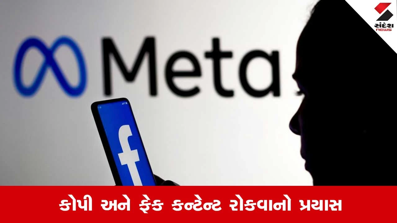 Facebook પર કોપી પેસ્ટ કન્ટેન્ટ કરનારાની ખેર નહીં, Metaનો મોટો નિર્ણય.